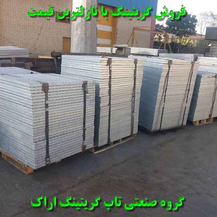فروش گریتینگ فولادی در تهران کرج و اراک