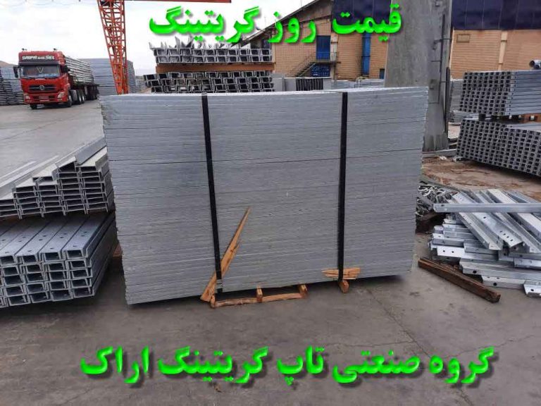 قیمت روز گریتینگ گالوانیزه چدنی گرم
