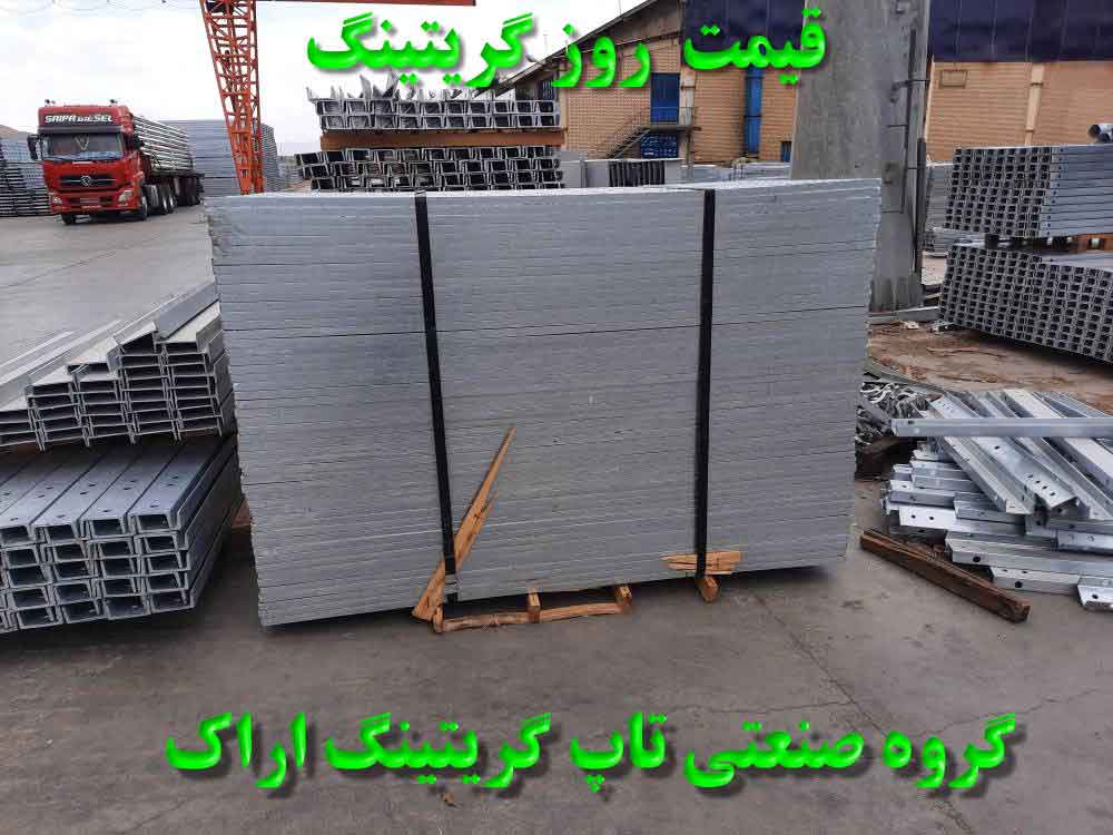 قیمت روز گریتینگ گالوانیزه چدنی گرم 