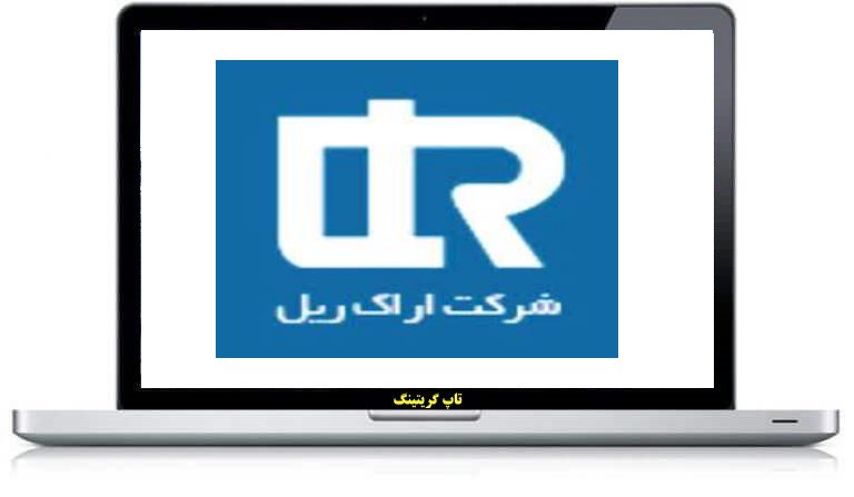 شرکت گریتینگ سازی اراک ریل