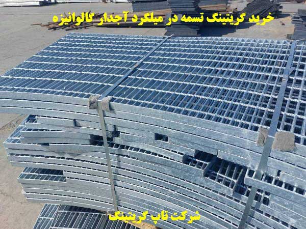 مفهوم گریتینگ، انواع آن + مشخصات فنی خرید گریتینگ گالوانیزه تسمه در میلگرد آجدار