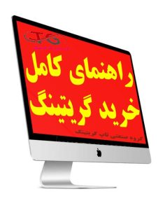 راهنمای کامل خرید گریتینگ