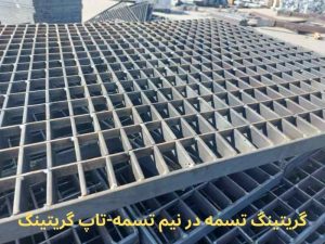 شبکه فولادی تسمه در نیم تسمه