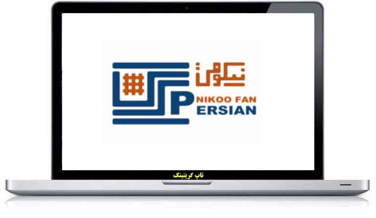 شرکت گریتینگ سازی نیکو فن پرشین