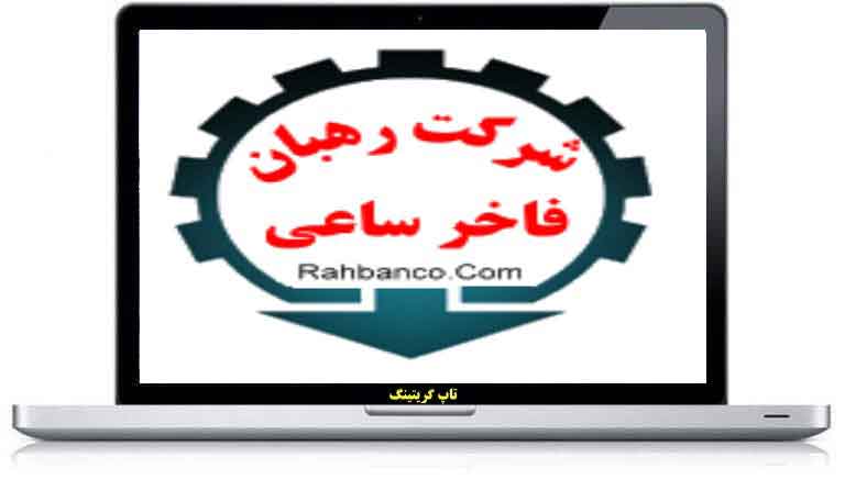 شرکت رهبان فاخر ساعی اراک