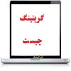 Grating چیست ؟